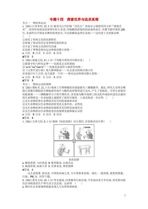 高考政治真题分类汇编 专题十四 探索世界与追求真理