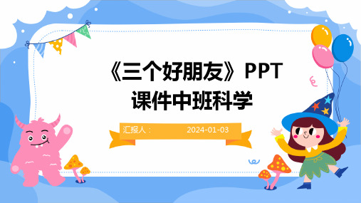 《三个好朋友》PPT课件中班科学