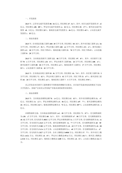2013年云浮楼市分析及2014年预测：多项销售数据有较大上升,预计2014年开发投资继续增长