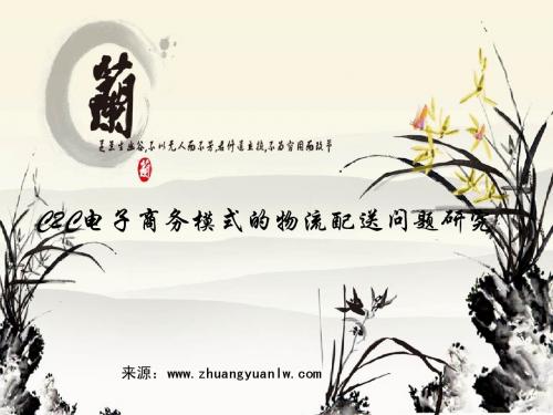 C2C电子商务模式的物流配送问题研究