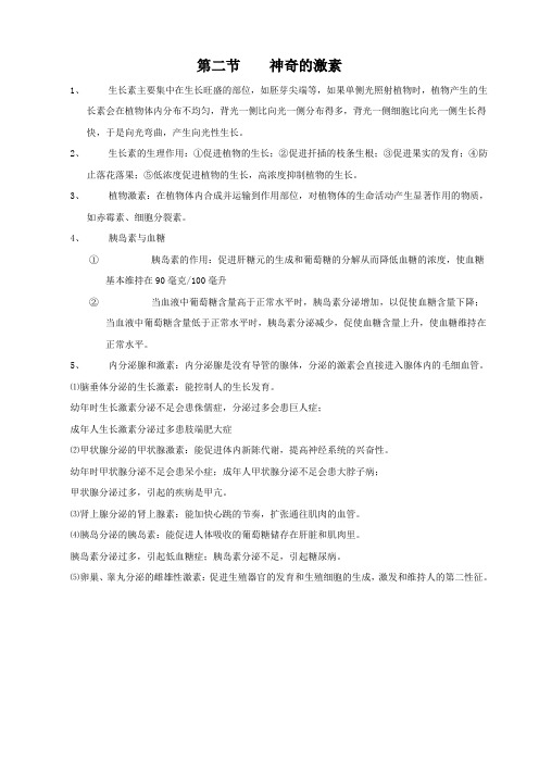 科学《神奇的激素》知识要点(浙教版八年级下).doc