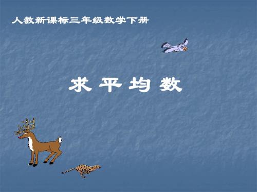 最新人教版三年级数学下册求 平 均 数精品课件23