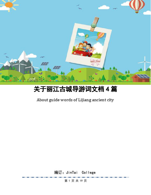 关于丽江古城导游词文档4篇(1)
