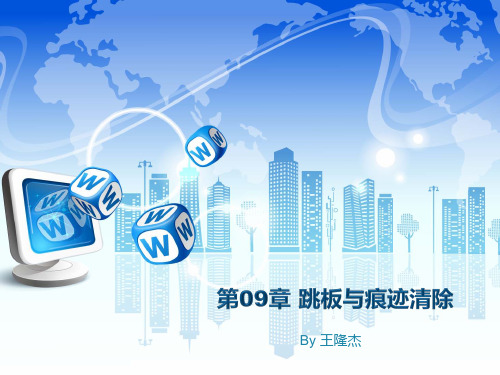 第09章 跳板与痕迹清除