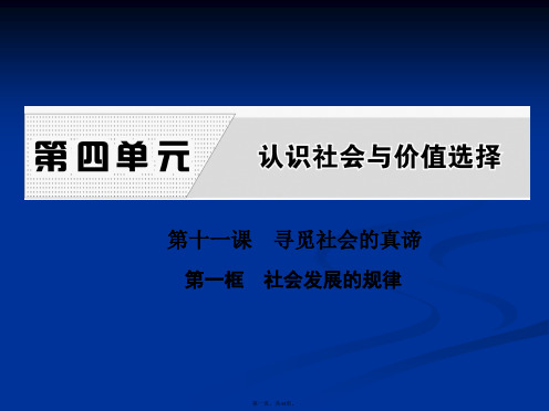 高中政治必修4课件第四单元第十一课第一框社会发展的规律