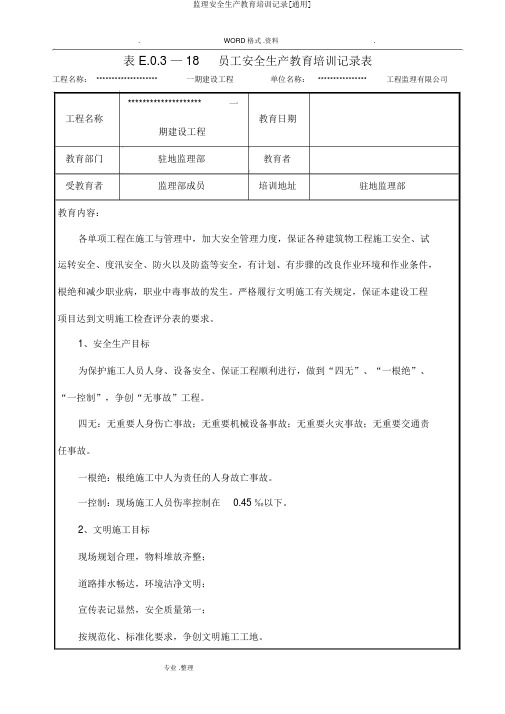 监理安全生产教育培训记录[通用]