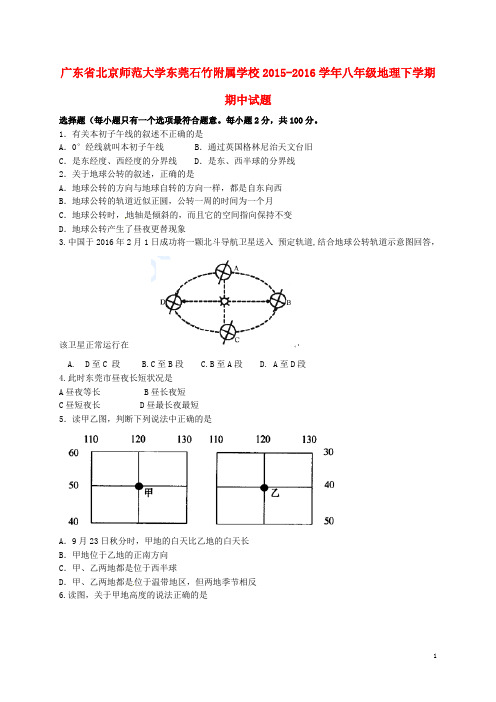 广东省北京师范大学东莞石竹附属学校2015_2016学年八年级地理下学期期中试题(无答案)新人教版