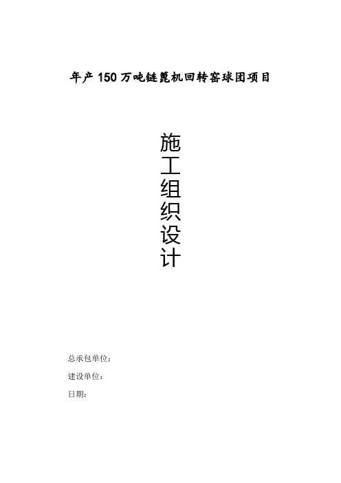 工程设计-年产150万吨链篦机回转窑球团总包工程施工组织设计 精品