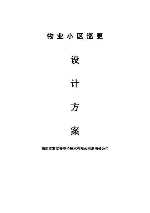 物业小区巡更系统方案