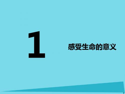 (新)人教版《道德与法治》七年级上册10.1《感受生命的意义》优秀课件
