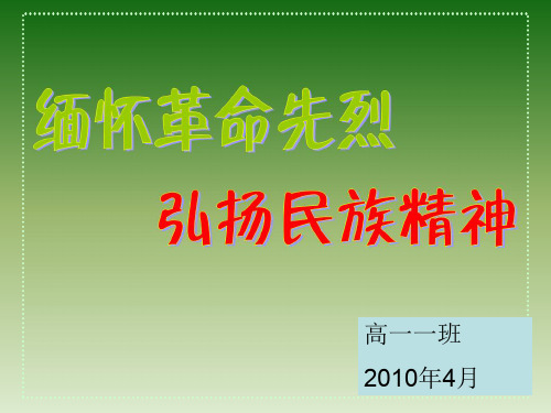 主题班会：缅怀革命先烈,弘扬民族精神