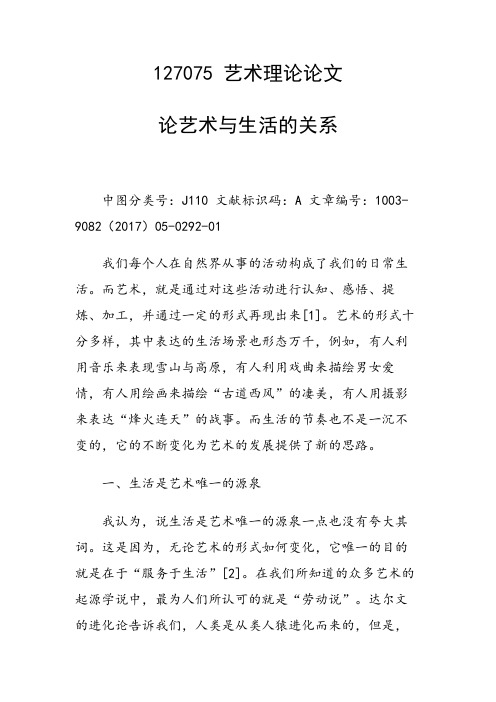 课题研究论文：论艺术与生活的关系