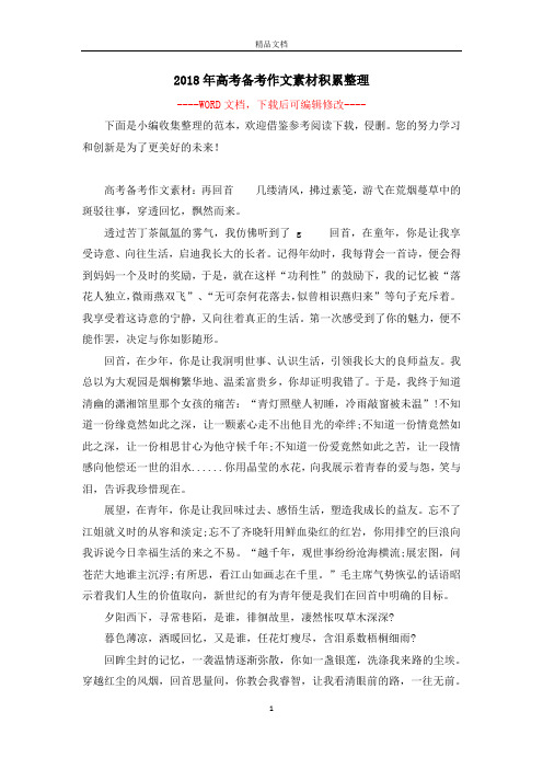 2018年高考备考作文素材积累整理