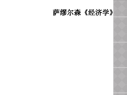 萨缪尔森《经济学》