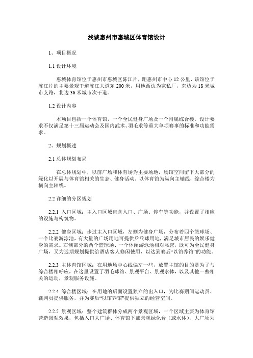 浅谈惠州市惠城区体育馆设计