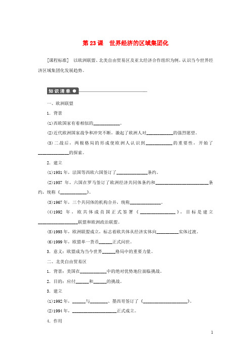 高中历史 第8单元 世界经济的全球化趋势 第23课 世界经济的区域集团化练习 新人教版必修2