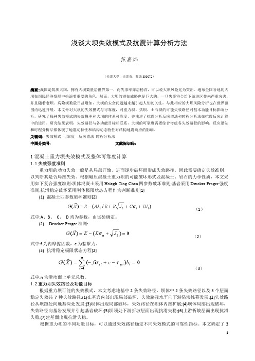 浅谈大坝失效模式及抗震计算分析方法