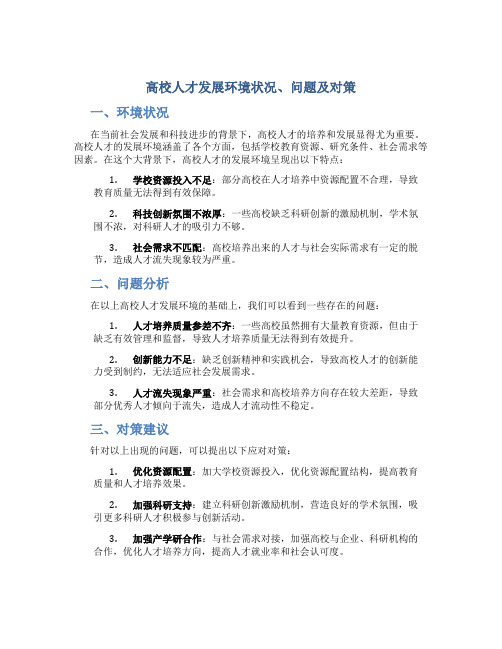 高校人才发展环境状况、问题及对策