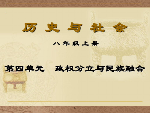 历史与社会八年级上册演示课件.ppt