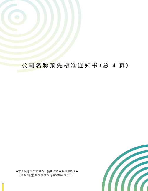 公司名称预先核准通知书
