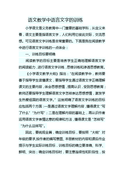 阅读教学中语言文字的训练