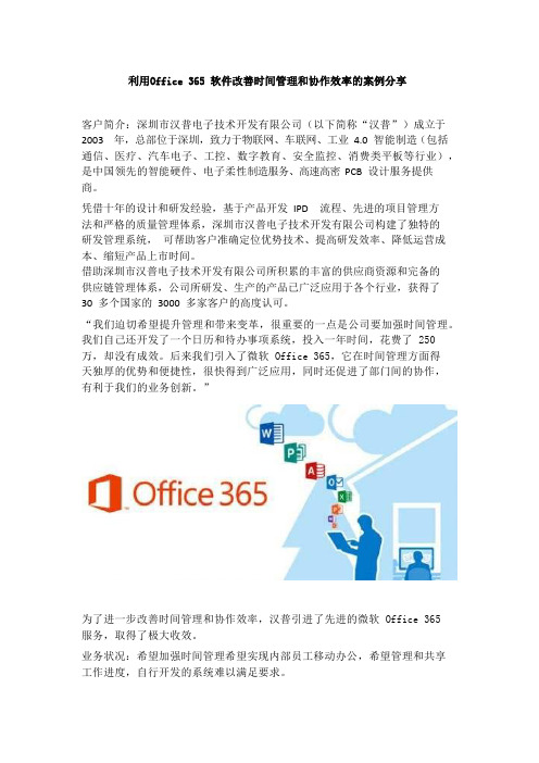 利用Office 365 软件改善时间管理和协作效率的案例分享