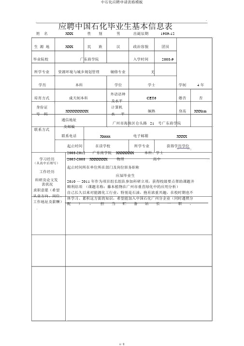 中石化应聘申请表格模板