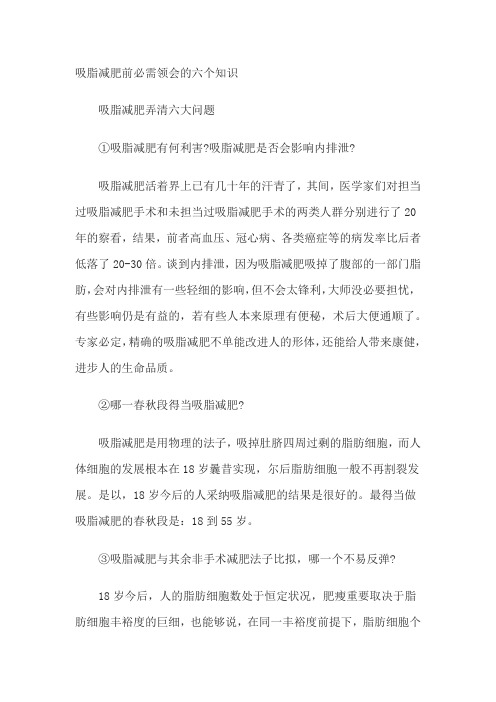 吸脂减肥前必需领会的六个知识