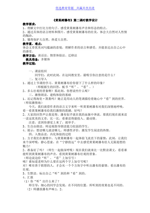 【教学设计】《黄果树瀑布》第二课时精品教案