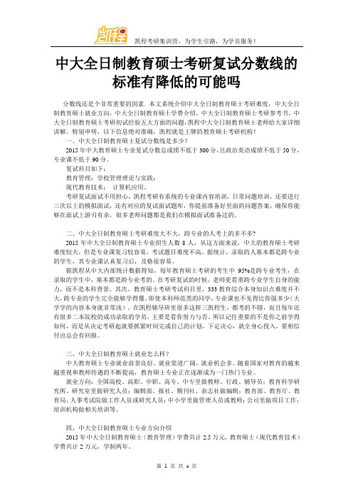 中大全日制教育硕士考研复试分数线的标准有降低的可能吗