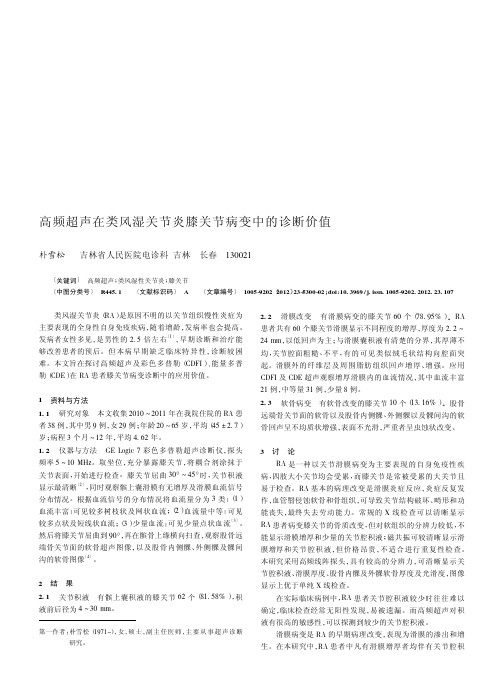 高频超声在类风湿关节炎膝关节病变中的诊断价值