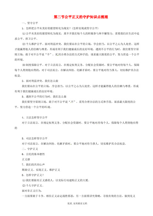 八年级道德与法治下册第四单元崇尚法治精神第八课维护公平正义第2框公平正义的守护知识点梳理新人教版426