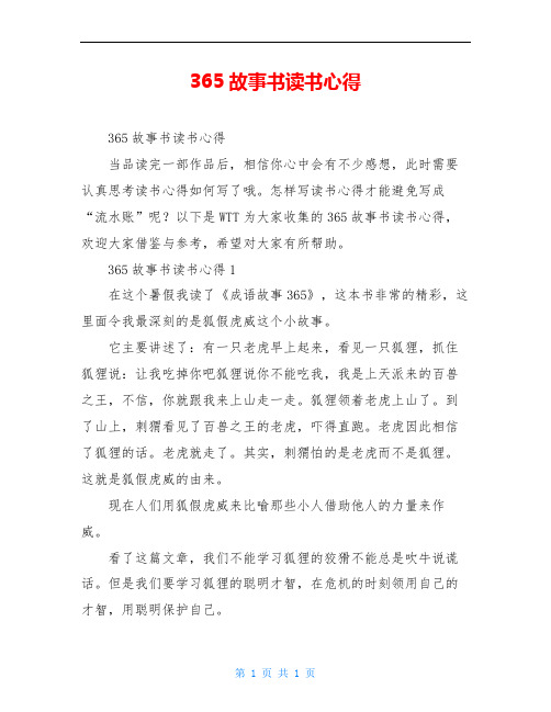365故事书读书心得