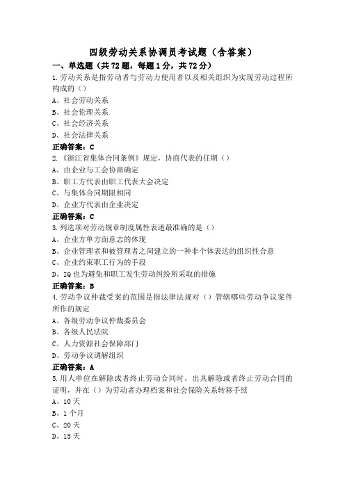四级劳动关系协调员考试题(含答案)