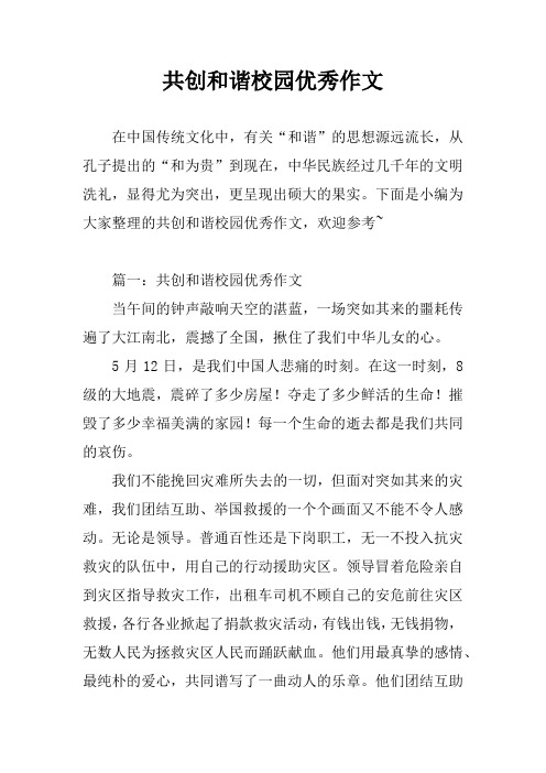 共创和谐校园优秀作文