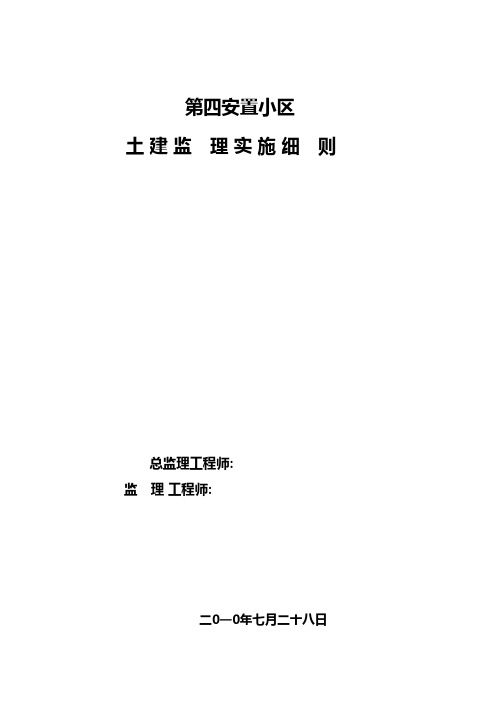 安置小区土建监理实施细则砖混结构建筑工程施工组织设计技术交底模板安全实施细则监理方案