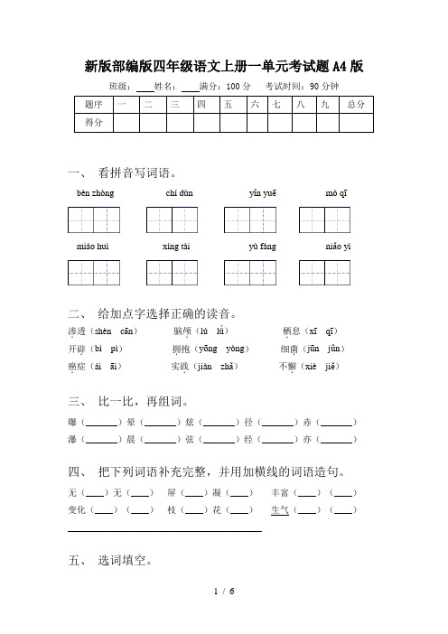 新版部编版四年级语文上册一单元考试题A4版