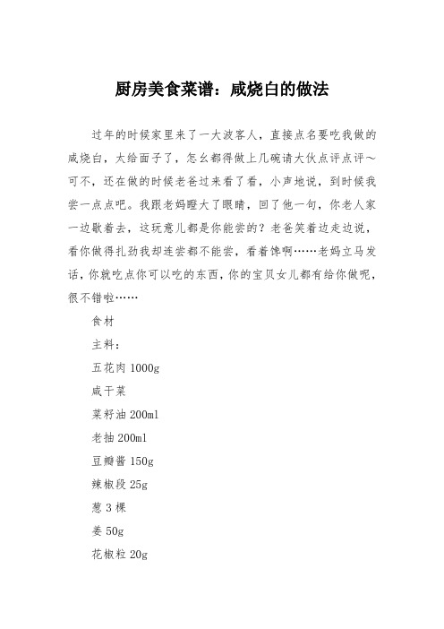厨房美食菜谱：咸烧白的做法