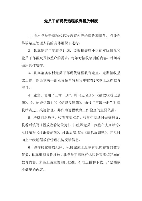 党员干部现代远程教育播放制度
