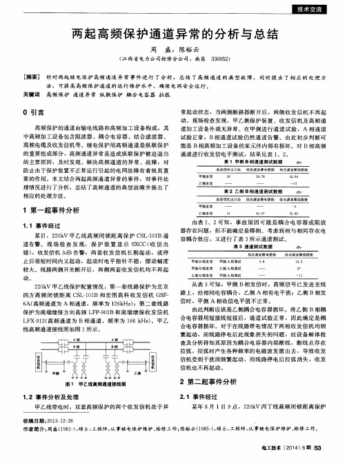两起高频保护通道异常的分析与总结