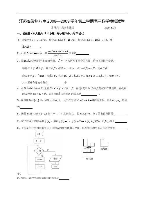 江苏省常州八中2008—2009学年第二学期高三数学模拟试卷2009.5.20