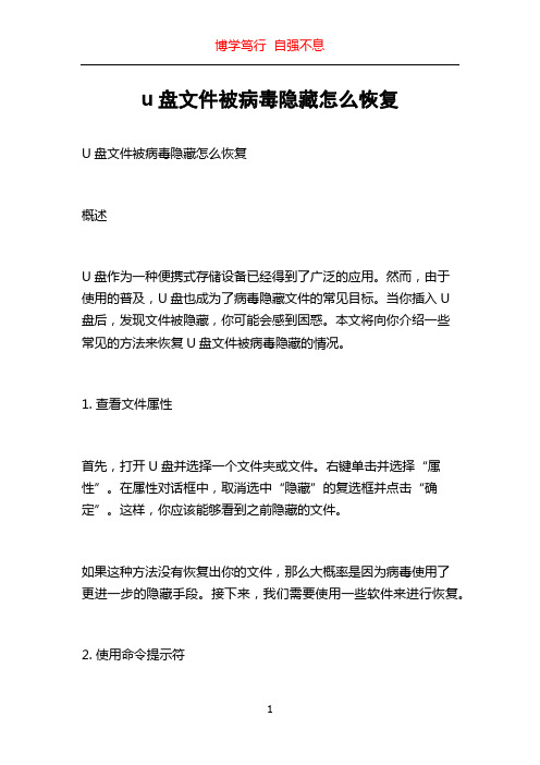 u盘文件被病毒隐藏怎么恢复