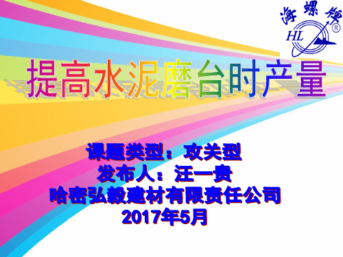 提高水泥磨台时产量