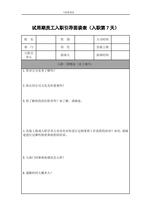 试用期员工入职引导面谈表