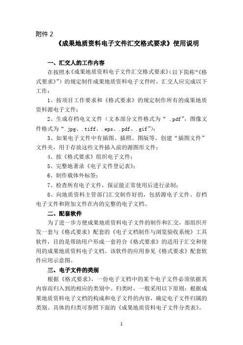 成果地质资料电子文件汇交格式要求情况汇报