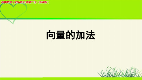 《向量的加法》示范公开课教学PPT课件【高中数学人教版】