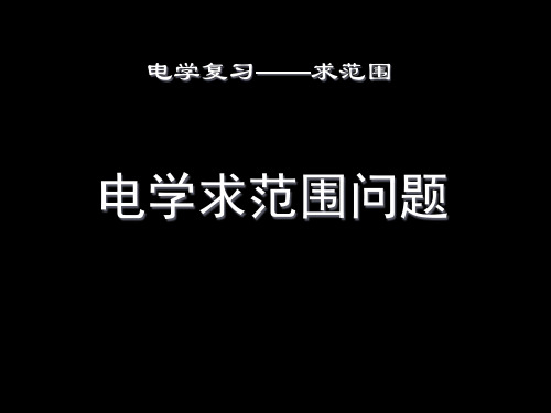 初中物理电学求范围计算题精讲
