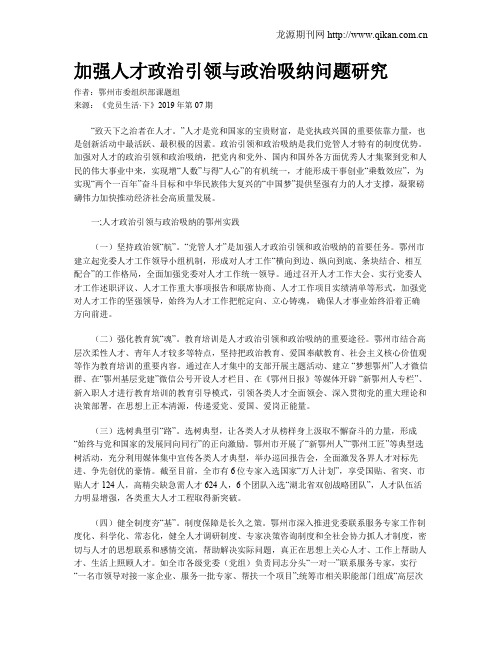 加强人才政治引领与政治吸纳问题研究