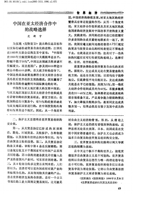 中国在亚太经济合作中的战略选择