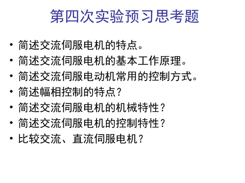 相控制下的交流伺服电动机特性测试试验
